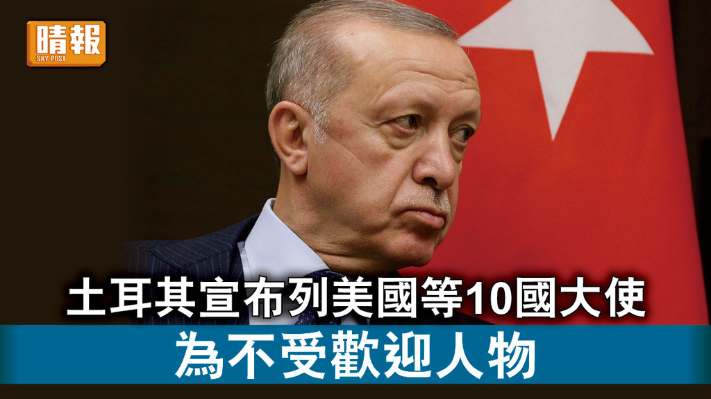 國際關係｜土耳其宣布列美國等10國大使 為不受歡迎人物