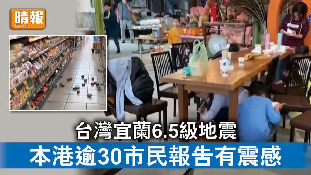 台灣地震｜台灣宜蘭6.5級地震 本港逾30市民報告有震感