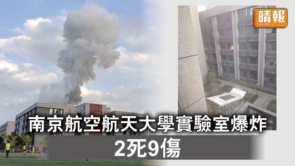 實驗室爆炸｜南京航空航天大學實驗室爆炸 2死9傷