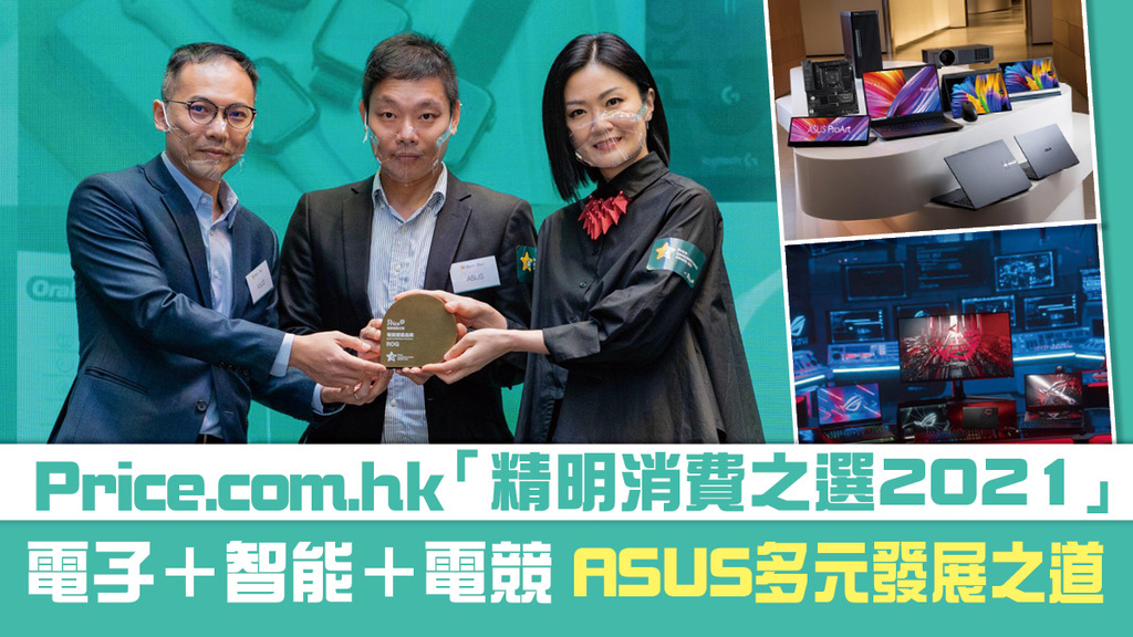 Price.com.hk「精明消費之選2021」 ASUS開創電子科技新生活