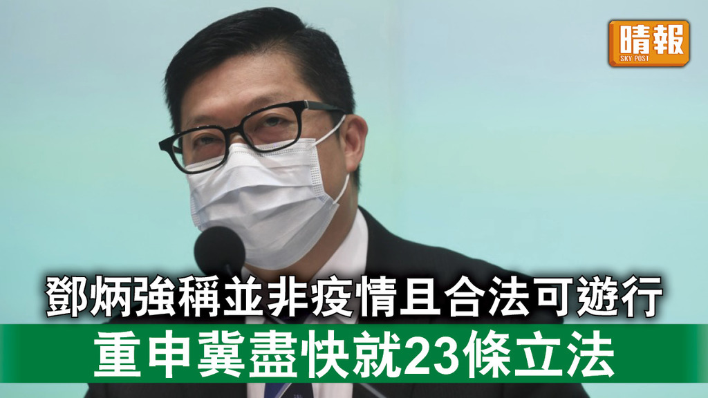 香港國安法｜鄧炳強稱並非疫情且合法可遊行 重申冀盡快就23條立法