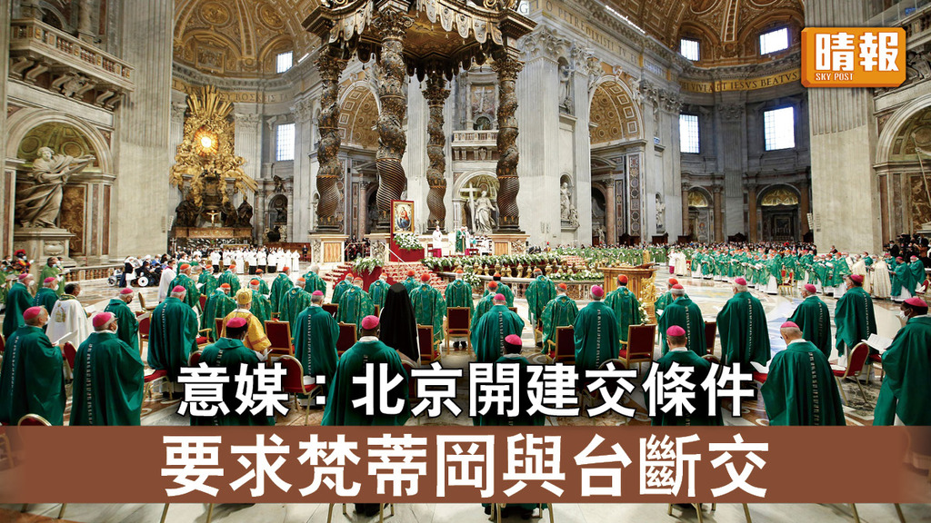 中梵關係｜意媒：北京開建交條件 要求梵蒂岡與台斷交