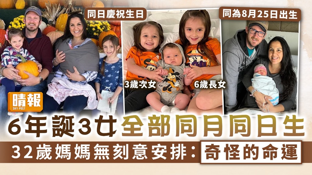 命運安排 ︳6年誕3女全部同月同日生 32歲媽媽無刻意安排：奇怪的命運