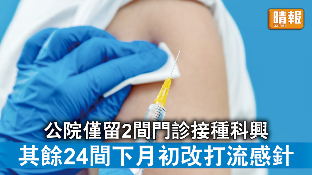 新冠疫苗｜公院僅留2間門診接種科興 其餘24間下月初改打流感針