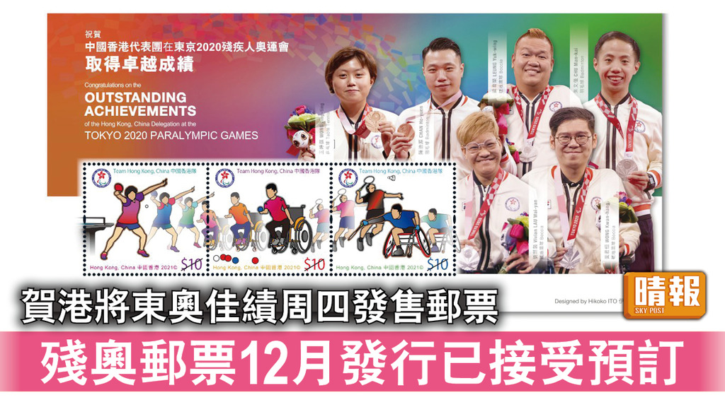 東京奧運｜賀港將東奧佳績周四發售郵票 殘奧郵票12月發行已接受預訂