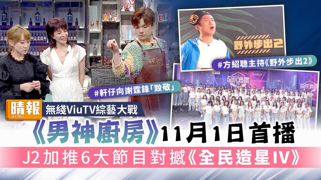 無綫ViuTV綜藝大戰｜《男神廚房》11月1日首播 J2加推6大節目對撼《全民造星IV》