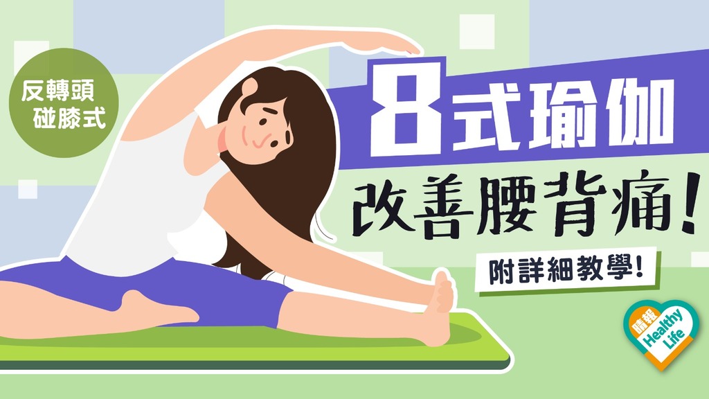 Health Plus │ 坐姿不良腰背痛 瑜伽8式強肌「有腰骨」