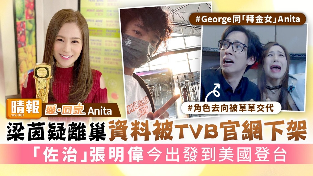 《愛回家》Anita｜梁茵疑離巢資料被TVB官網下架 「佐治」 張明偉今出發到美國登台