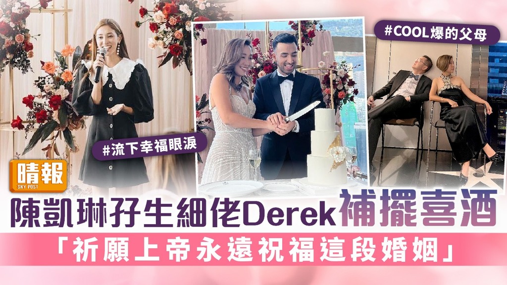 陳凱琳孖生細佬Derek補擺喜酒 「祈願上帝永遠祝福這段婚姻」