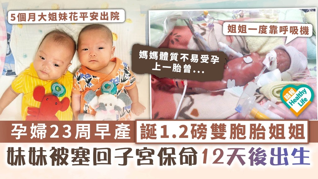 頑強生命力︳孕婦23周早產誕1.2磅雙胞胎姐姐 妹妹被塞回子宮保命12天後出生