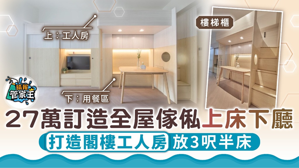 管家王 ︳27萬訂造全屋傢俬上床下廳 打造閣樓工人房放3呎半床