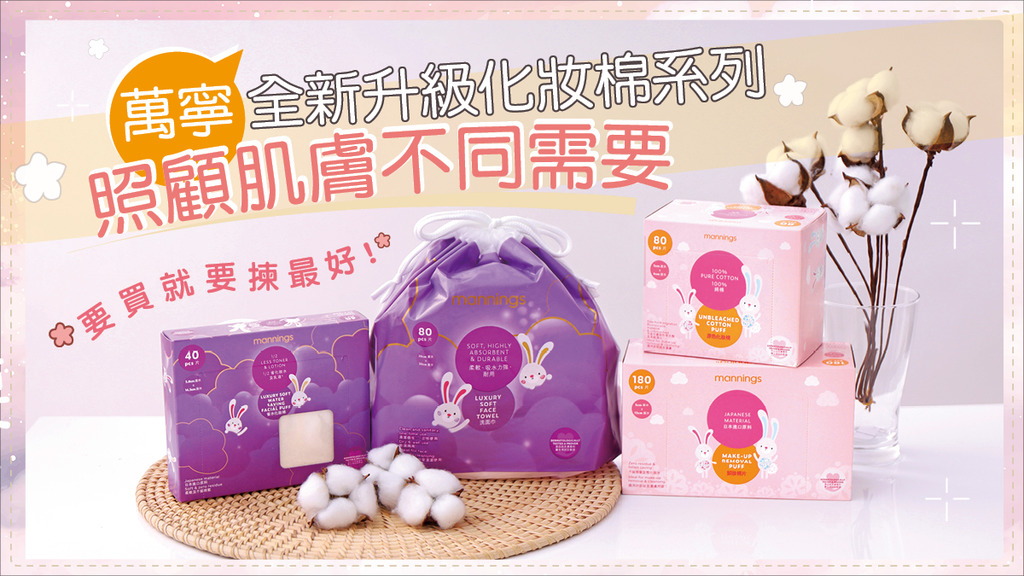 錫住皮膚 教你搵出最強CP值化妝棉！