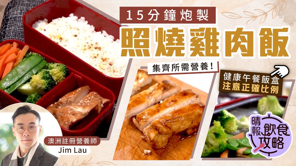 飲食攻略︳大人細路都啱！15分鐘炮製照燒雞肉飯 營養師教健康午餐盒正確比例︳附詳細食譜