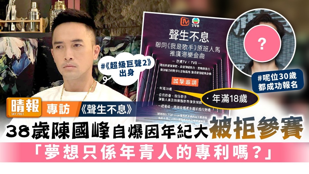 《聲生不息》｜38歲陳國峰自爆因年紀大被拒參賽 「夢想只係年青人的專利嗎？」