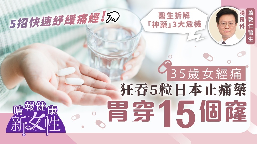 健康新女性︳35歲女經痛狂吞5粒日本止痛藥 胃穿15個窿醫生拆解「神藥」危機︳附止經痛方法