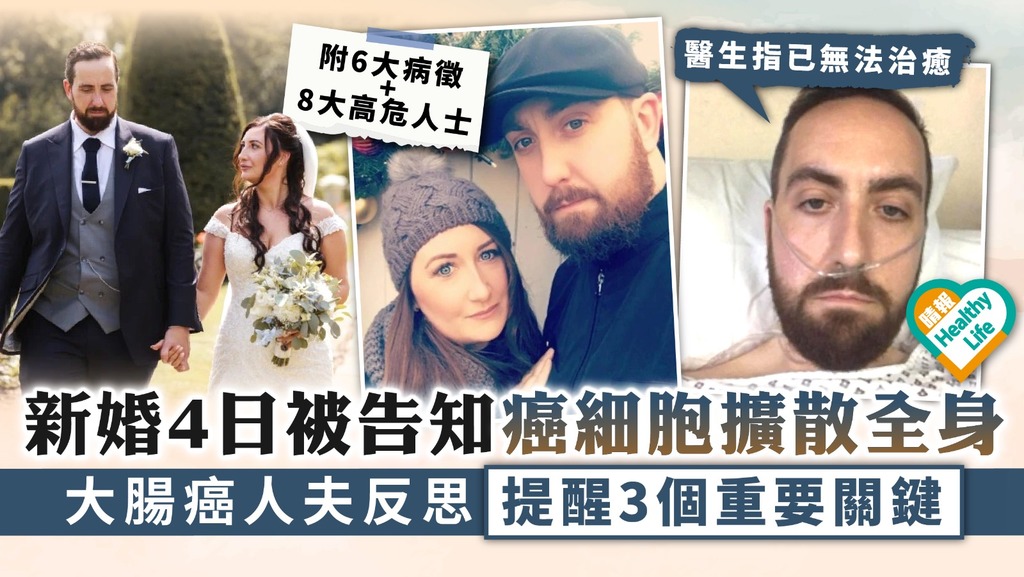 遺憾太多︳新婚4日後被告知癌細胞擴散全身 大腸癌人夫反思提醒3個重要關鍵