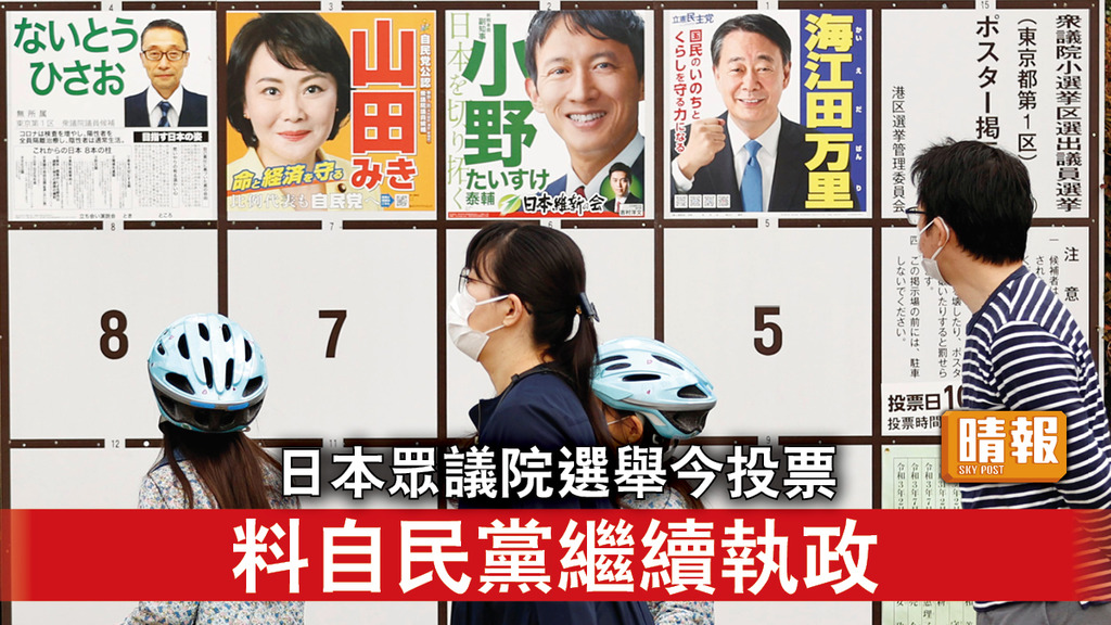 日本政局︱日本眾議院選舉今投票 料自民黨繼續執政