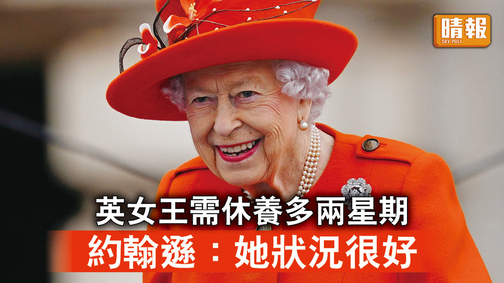 英國王室︱英女王需休養多兩星期   約翰遜：她狀況很好