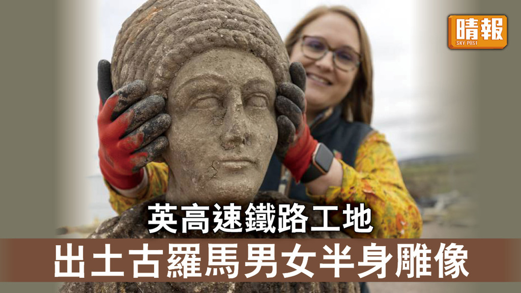歷史文物︱英高速鐵路工地   出土古羅馬男女半身雕像