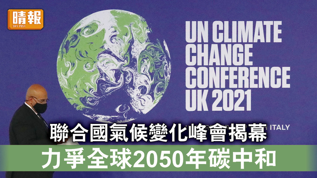氣候峰會︱聯合國氣候變化峰會揭幕 力爭全球2050年碳中和