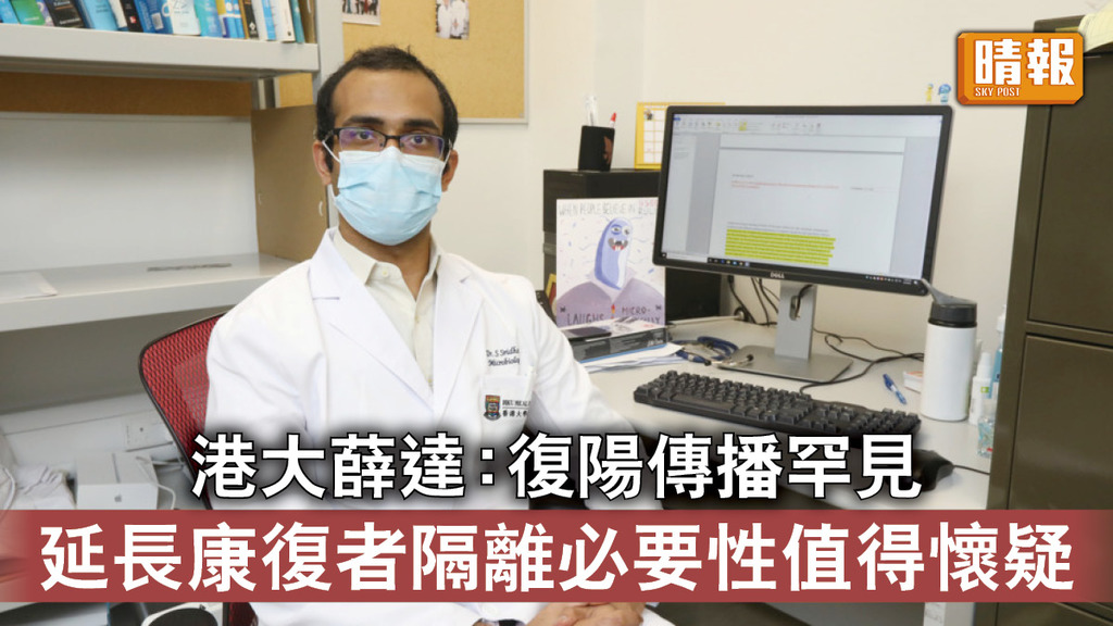 新冠肺炎｜港大薛達：復陽傳播罕見 延長康復者隔離必要性值得懷疑