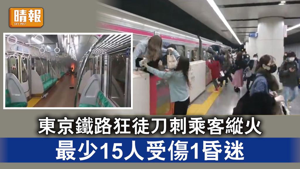 東京鐵路血案｜東京鐵路狂徒刀刺乘客縱火 最少15人受傷1昏迷
