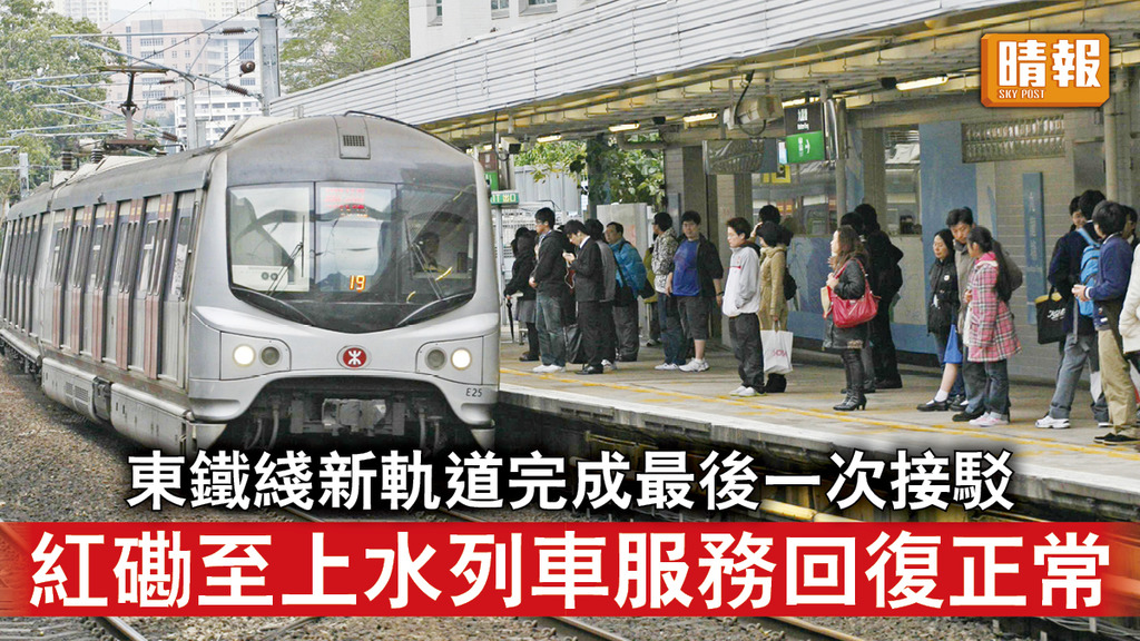 交通消息｜東鐡綫新軌道完成最後一次接駁 紅磡至上水列車服務回復正常