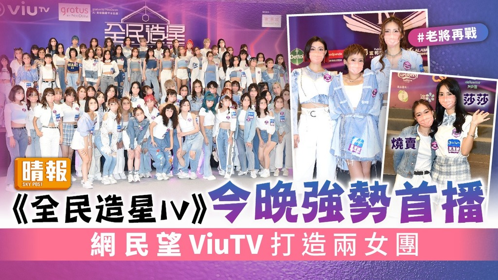 《全民造星IV》今晚強勢首播 網民望ViuTV打造兩女團