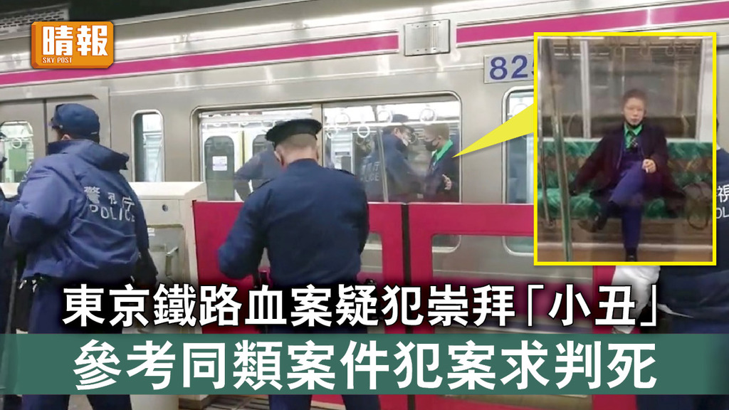 東京鐵路血案｜東京鐵路血案疑犯崇拜「小丑」 參考同類案件犯案求判死