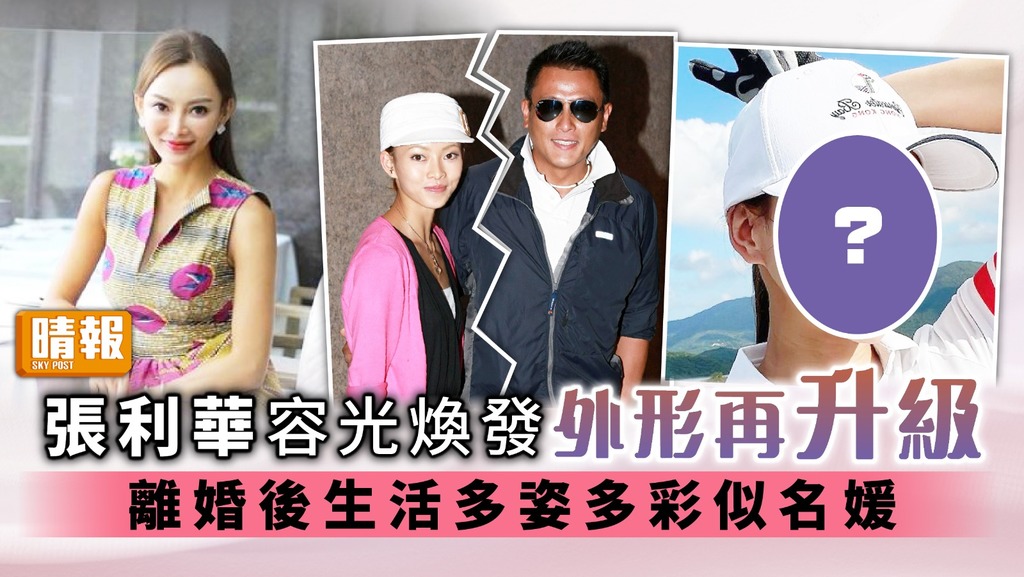 張利華容光煥發外形再升級 離婚後生活多姿多彩似名媛