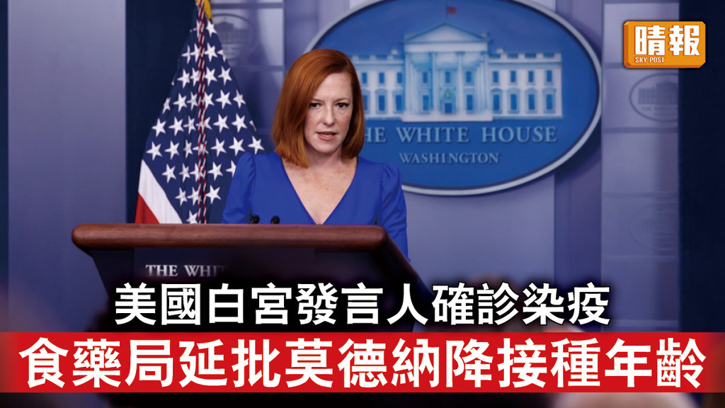 新冠肺炎｜美國白宮發言人確診染疫 食藥局延批莫德納降接種年齡
