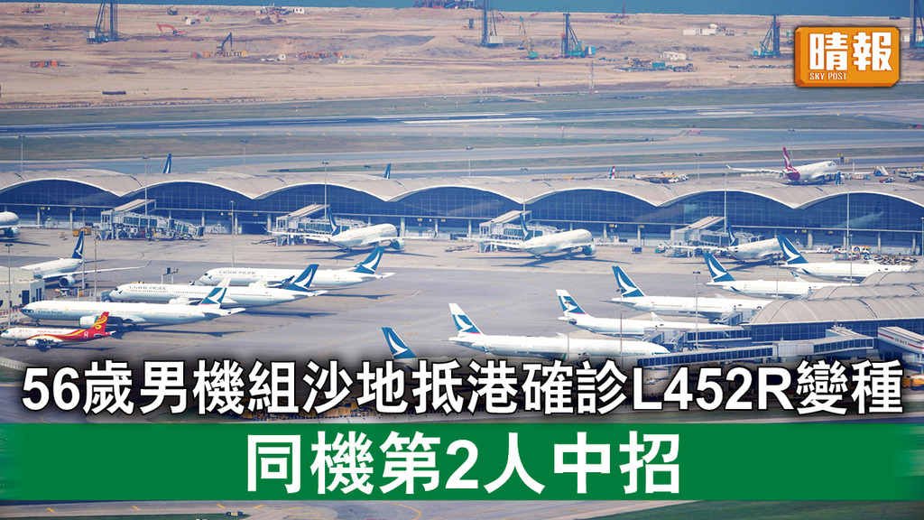 新冠肺炎｜56歲男機組沙地抵港確診L452R變種 同機第2人中招