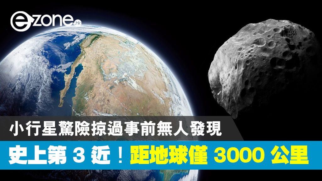 史上第3 次关闭 距离地球仅3000 公里 一颗惊心动魄的小行星掠过 此前无人发现 Ezone Hk 互联网生活 生命情报