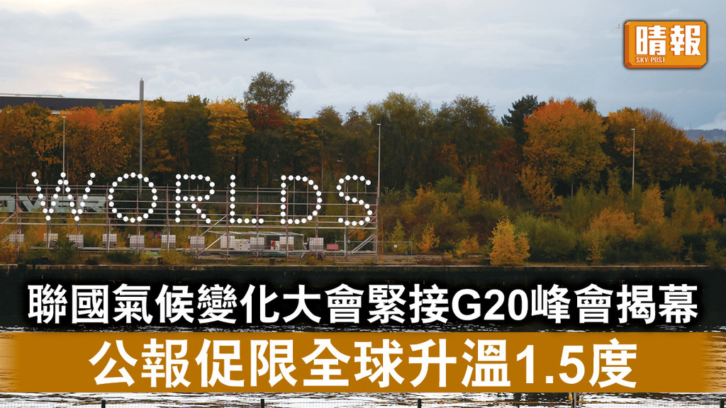 氣候峰會︱聯國氣候變化大會緊接G20峰會揭幕 公報促限全球升溫1.5度
