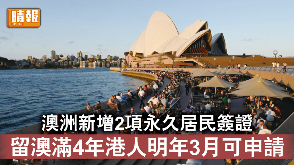 移民潮｜澳洲新增2項永久居民簽證 留澳滿4年港人明年3月可申請 