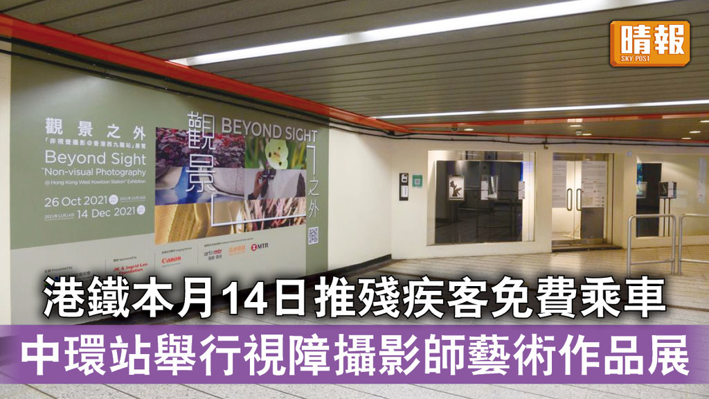 交通優惠｜港鐵本月14日推殘疾客免費乘車 中環站舉行視障攝影師藝術作品展