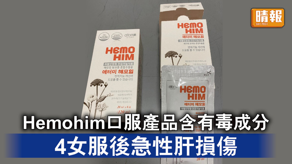食物安全｜Hemohim口服產品含有毒成分 4女服後急性肝損傷