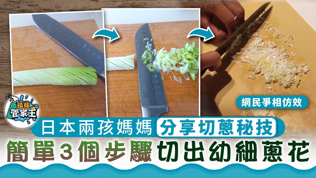 管家王 ︳日本兩孩媽媽分享切蔥秘技 簡單3個步驟切出幼細蔥花