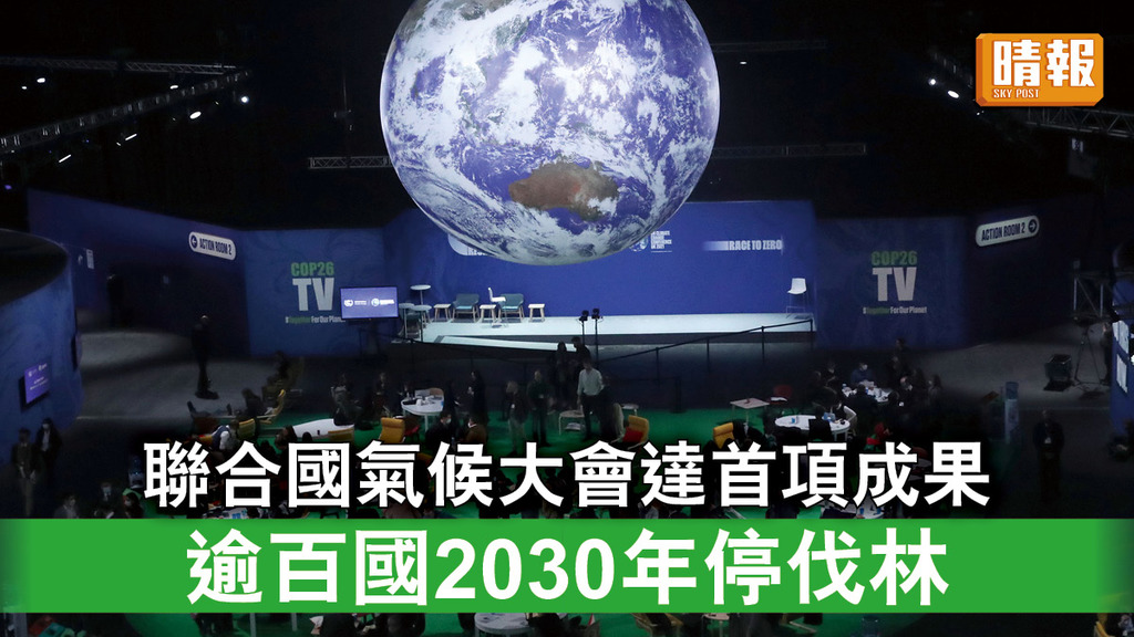 氣候峰會︱聯合國氣候大會達首項成果 逾百國2030年停伐林