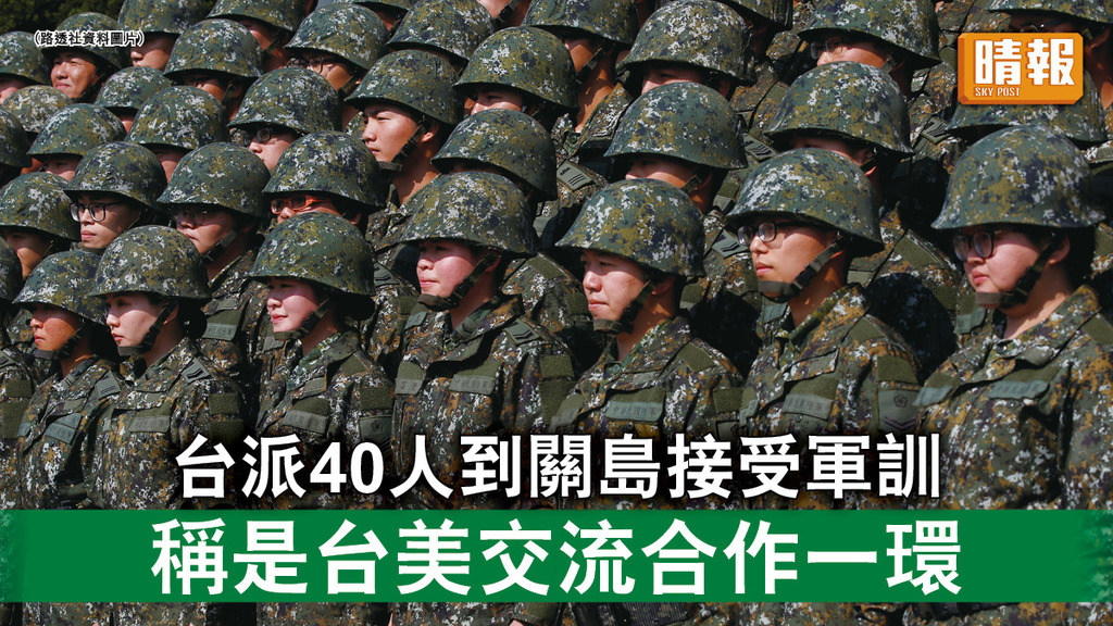 中美角力｜台派40人到關島接受軍訓 稱是台美交流合作一環   