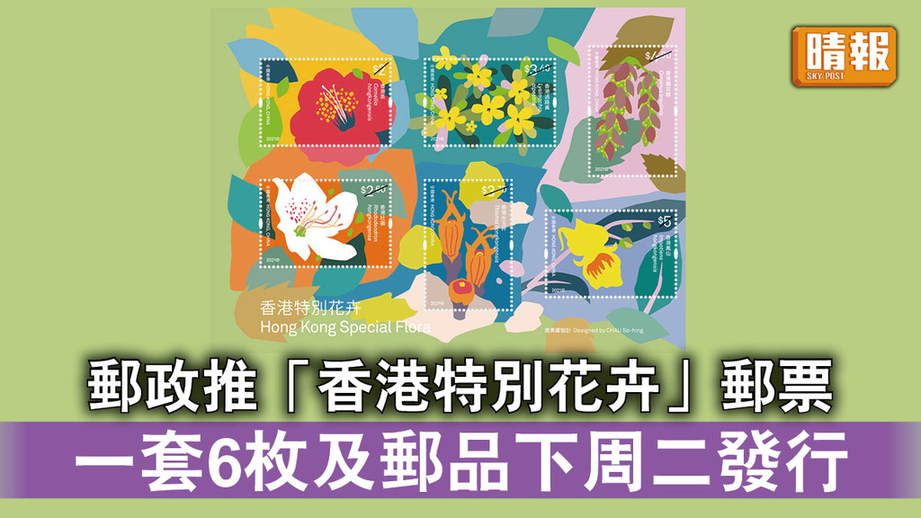 集郵收藏｜郵政推「香港特別花卉」郵票 一套6枚及郵品下周二發行