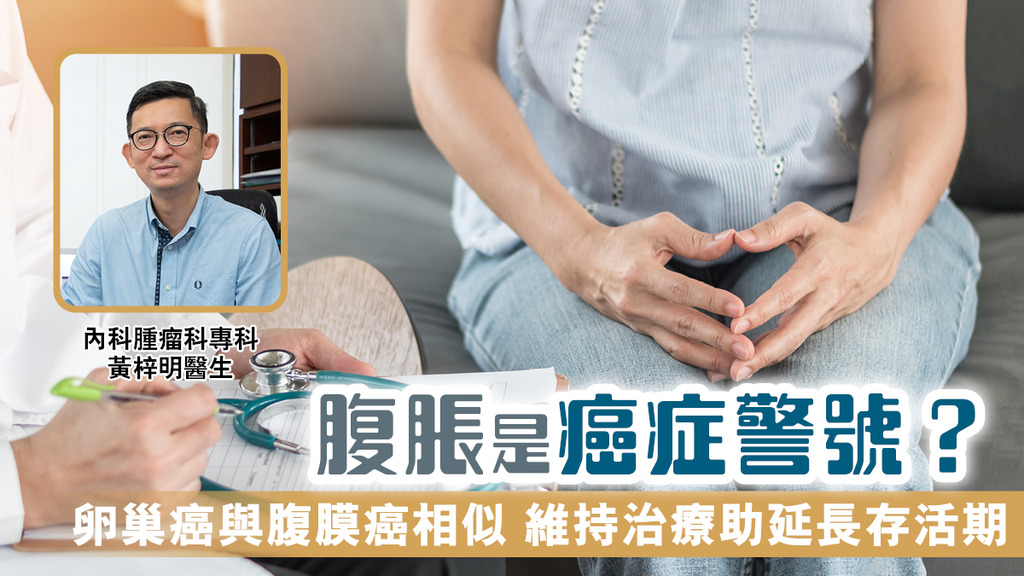 腹脹是癌症警號？ 卵巢癌與腹膜癌相似 維持治療助延長存活期