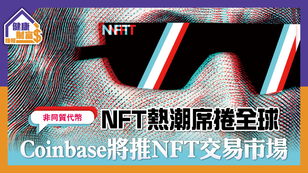 【非同質代幣】NFT熱潮席捲全球  Coinbase將推NFT交易市場