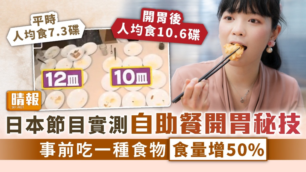 開胃方法 ︳日本節目實測自助餐開胃秘技 事前吃一種食物食量增50%【附醫生解說】