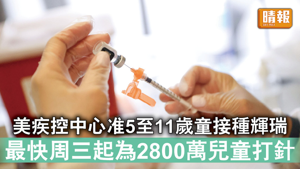 新冠疫苗｜美疾控中心准5至11歲童接種輝瑞 最快周三起為2800萬兒童打針