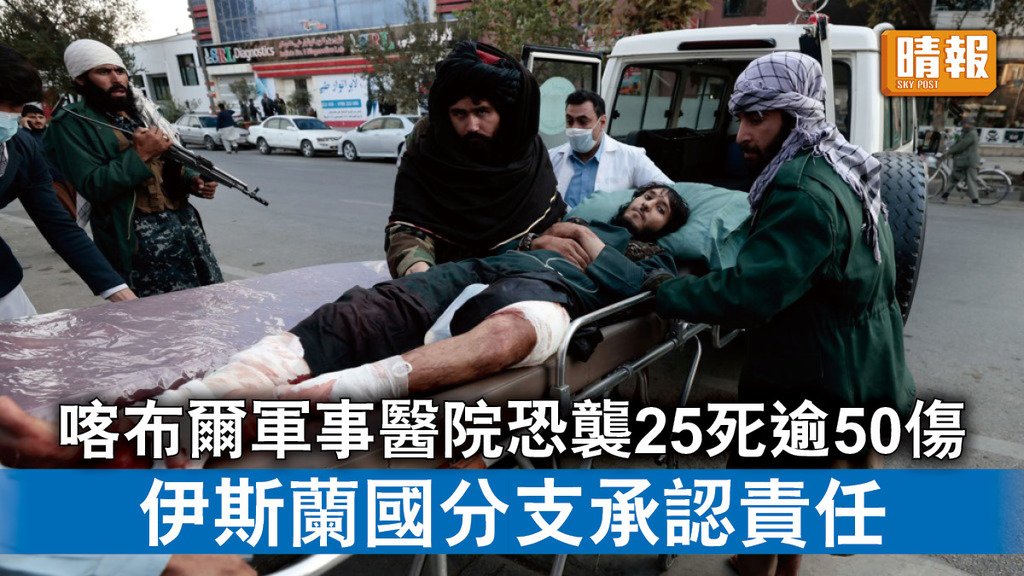 阿富汗亂局｜喀布爾軍事醫院恐襲25死逾50傷 伊斯蘭國分支承認責任