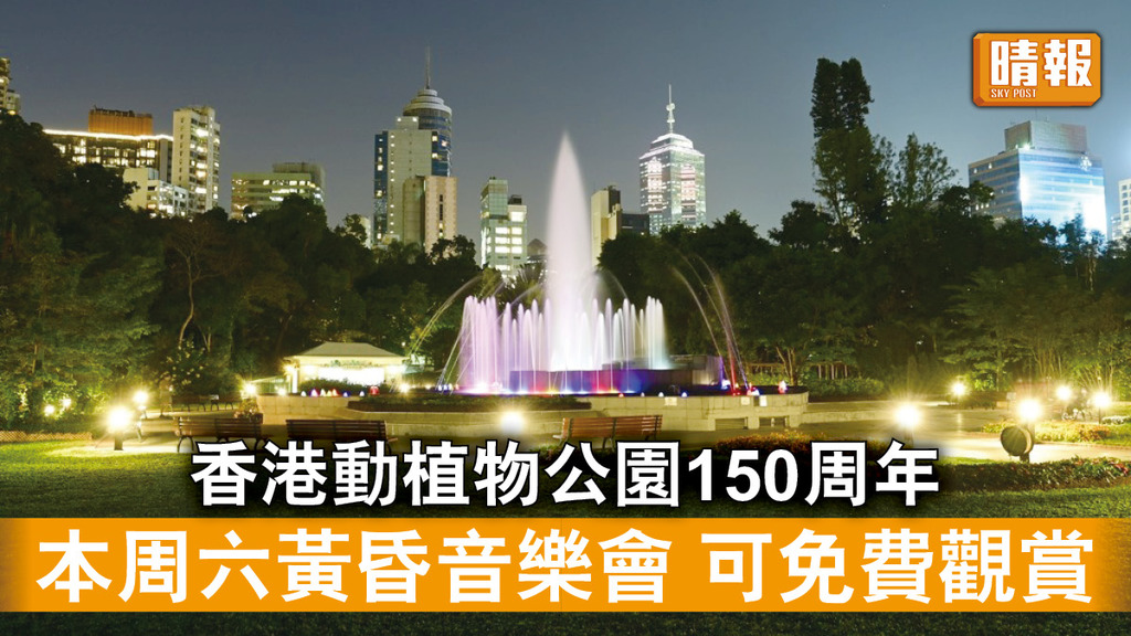 好去處｜香港動植物公園150周年 本周六黃昏音樂會 可免費觀賞