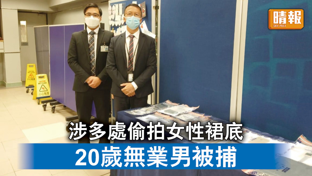 香港治安｜涉多處偷拍女性裙底 20歲無業男被捕