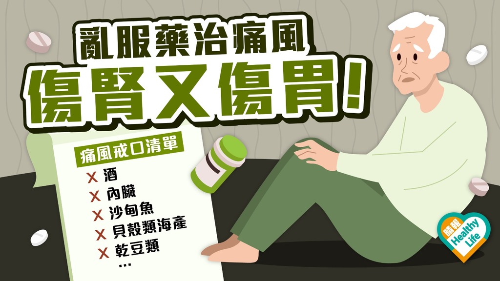 痛風 │ 自行服消炎止痛藥治痛風 恐有反效果 傷腎傷胃致骨質疏鬆