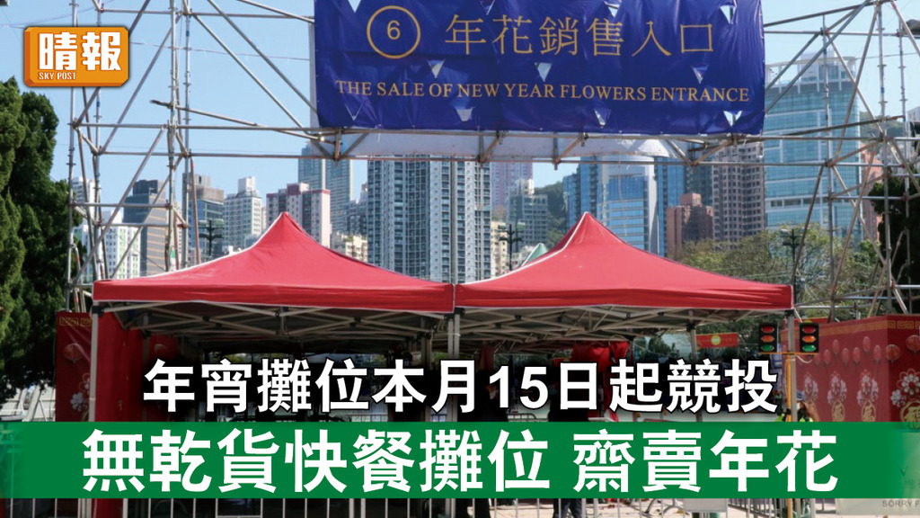 年宵2022｜年宵攤位本月15日起競投 無乾貨快餐攤位 齋賣年花